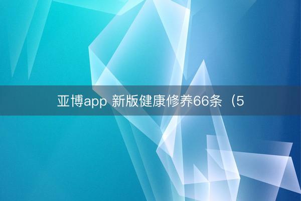 亚博app 新版健康修养66条（5